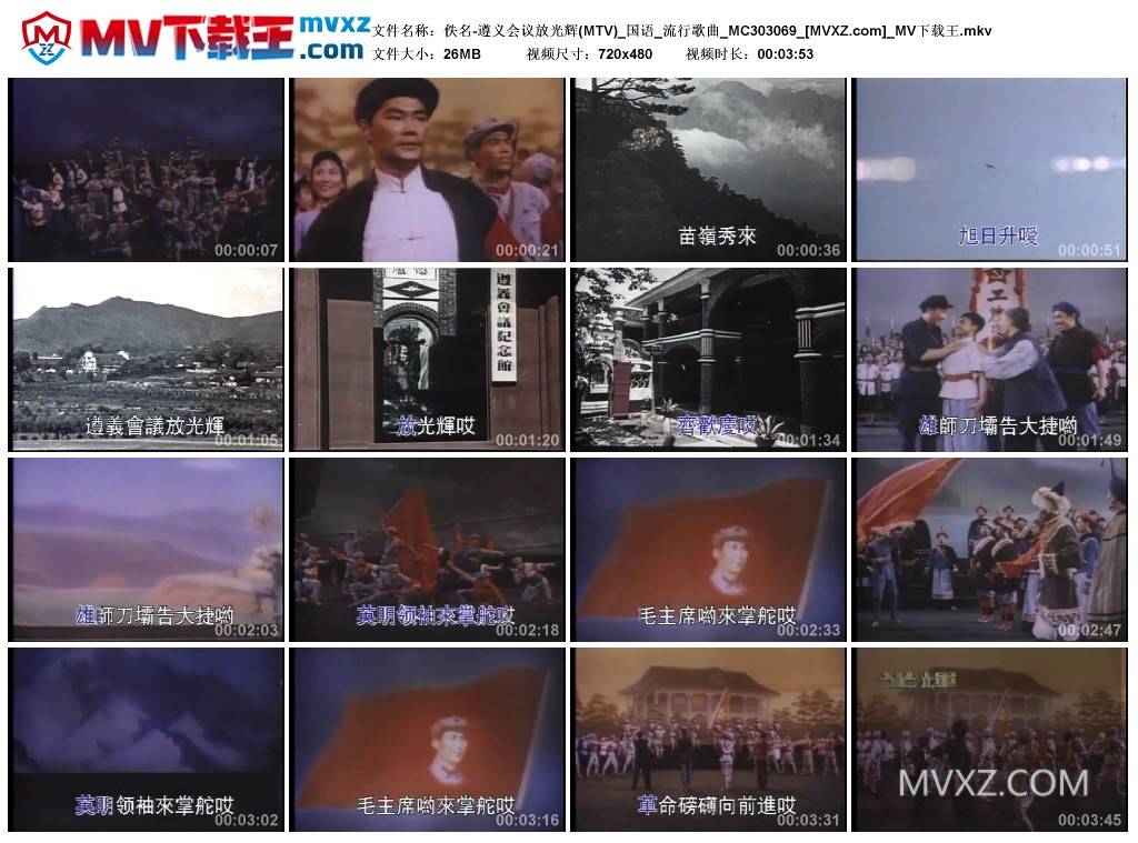 佚名-遵义会议放光辉(MTV)_国语_流行歌曲_MC303069